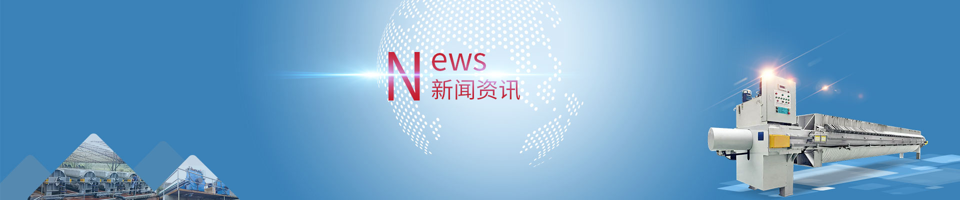 智能變腔壓榨機：煤泥資源化處置設備