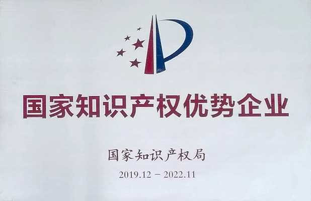國家知識產權優勢企業