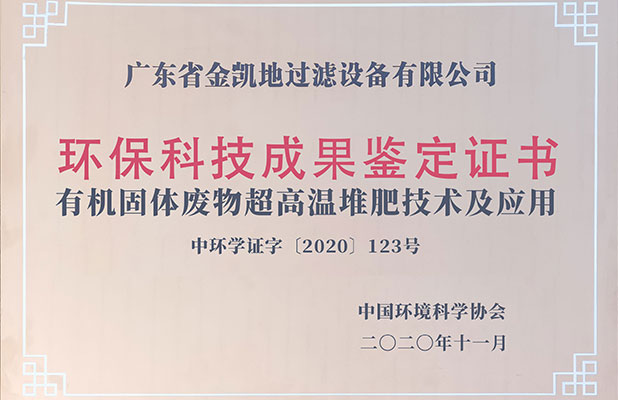 環?？萍汲晒b定證書—超高溫堆肥技術及應用