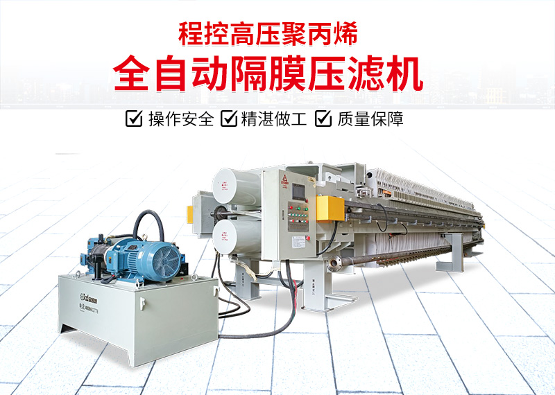 高壓隔膜壓濾機